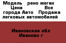  › Модель ­ рено меган 3 › Цена ­ 440 000 - Все города Авто » Продажа легковых автомобилей   . Ивановская обл.,Иваново г.